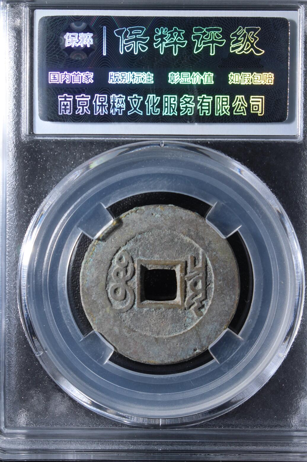 宝粹评级币专场 雍正通宝宝泉 极美90