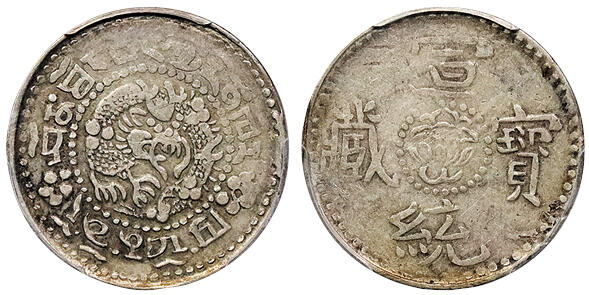 北京阿城哥拍卖2024年秋季拍卖会 1910新疆省造宣统宝藏银币一枚，原味包浆 PCGS VF35  评级编号： 88692067