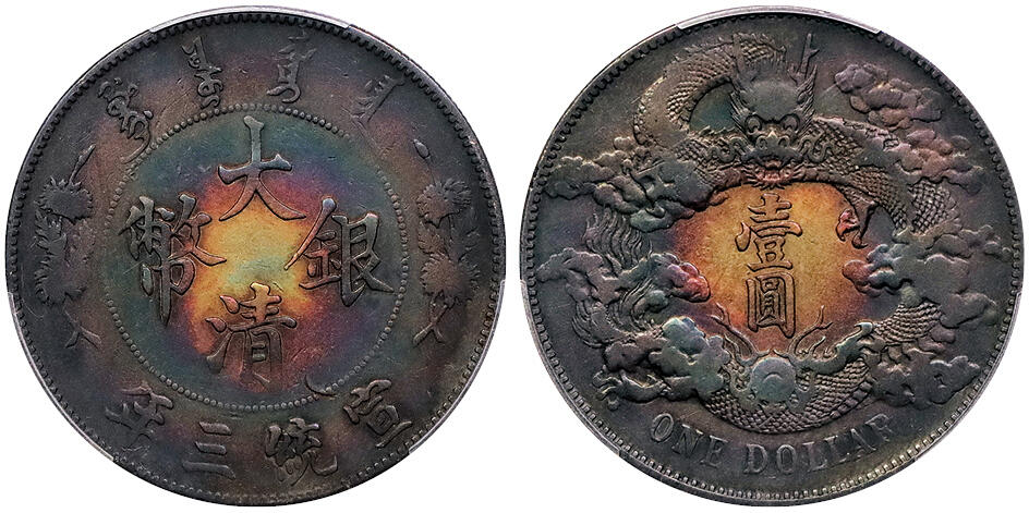 北京阿城哥拍卖2024年秋季拍卖会 1911宣统三年大清壹圆银币一枚，五彩包浆 PCGS VF