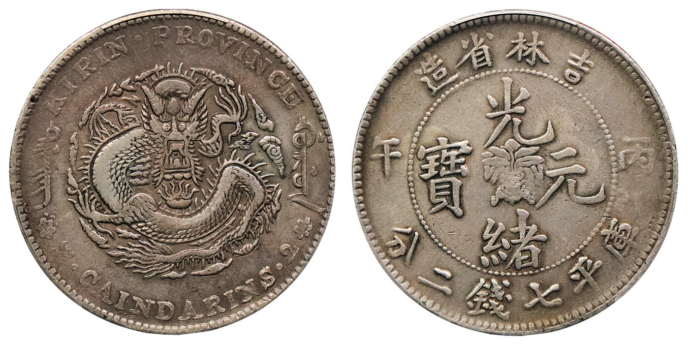 北京阿城哥拍卖2024年秋季拍卖会 1906丙午年吉林省造光绪元宝库平七钱二分银币一枚，原味包浆 PCGS VF  评级编号：88997828