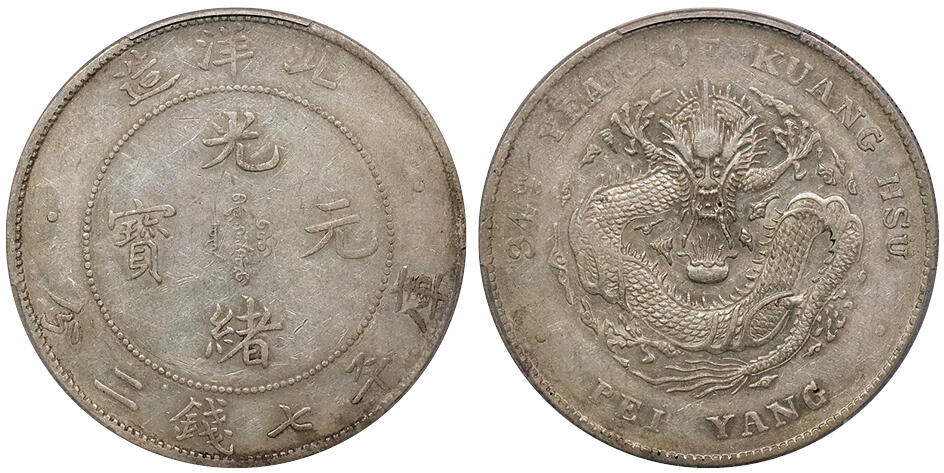 北京阿城哥拍卖2024年秋季拍卖会 1908光绪三十四年北洋造光绪元宝库平七钱二分银币一枚，开云版，底光PCGS AU50 评级编号：86601940