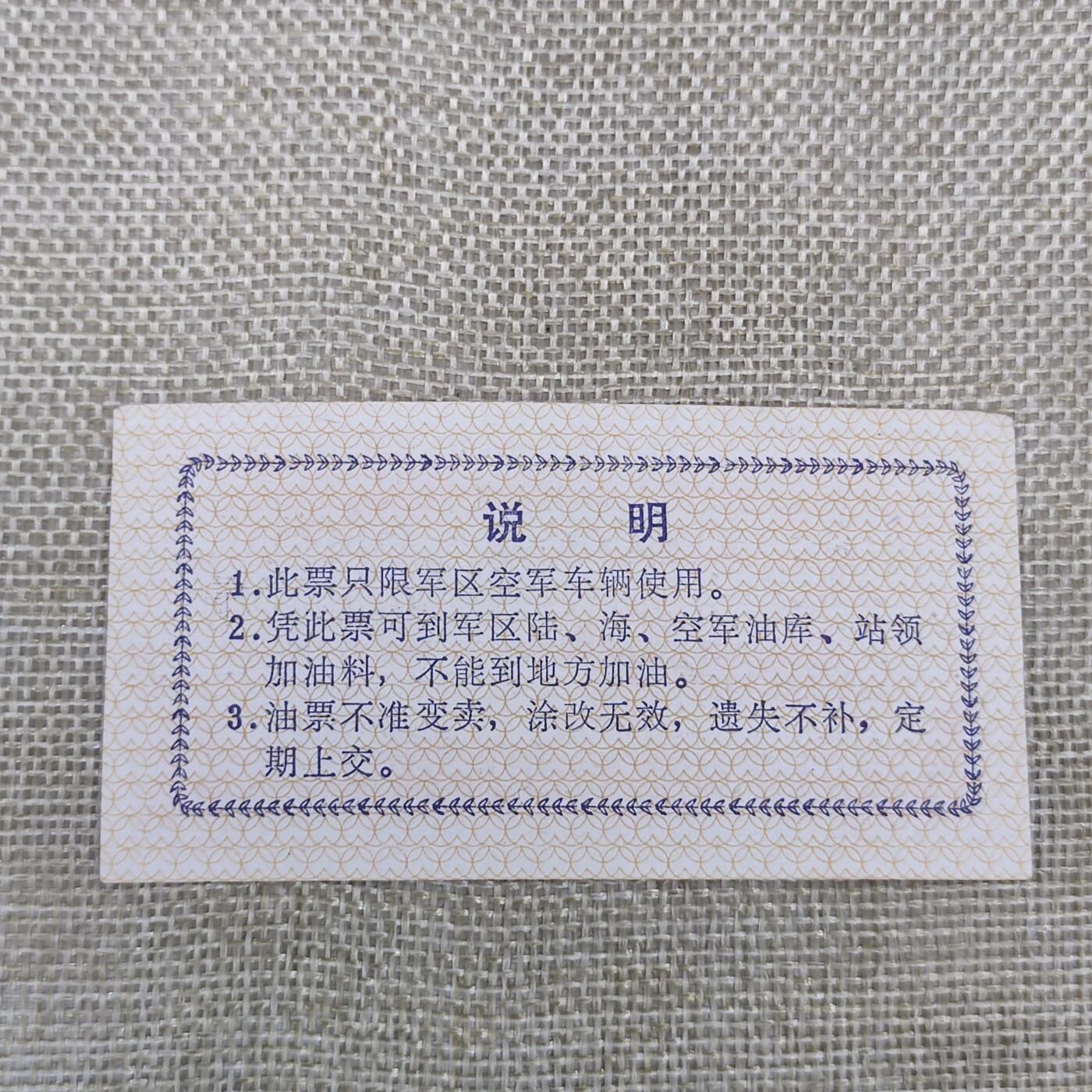 PCAI钱币24-138邮币卡章专场 广州军区后勤部油票 1972