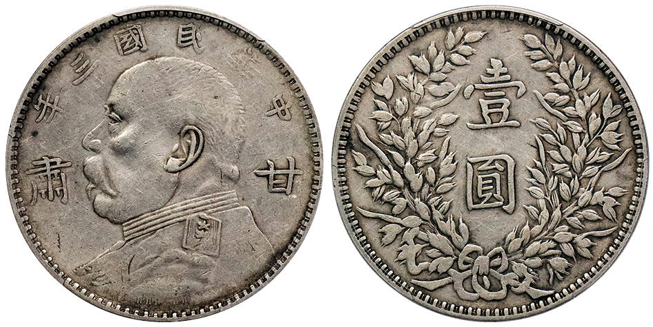 北京阿城哥拍卖2024年秋季拍卖会 1914民国三年袁世凯像“甘肃”加字壹圆银币一枚，原汁原味PCGS XF40