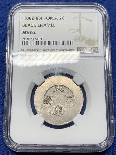 《竞宝斋》第341场 周日，周一，2场连拍 （全场包邮） - NGC-MS62 朝鲜1882年大东黑珐琅二钱银币 黑色珐琅满盈透亮  户字清晰明朗 原味包浆 耀眼的银色表面和油黑的珐琅交相辉映 动人心魄 不可多得