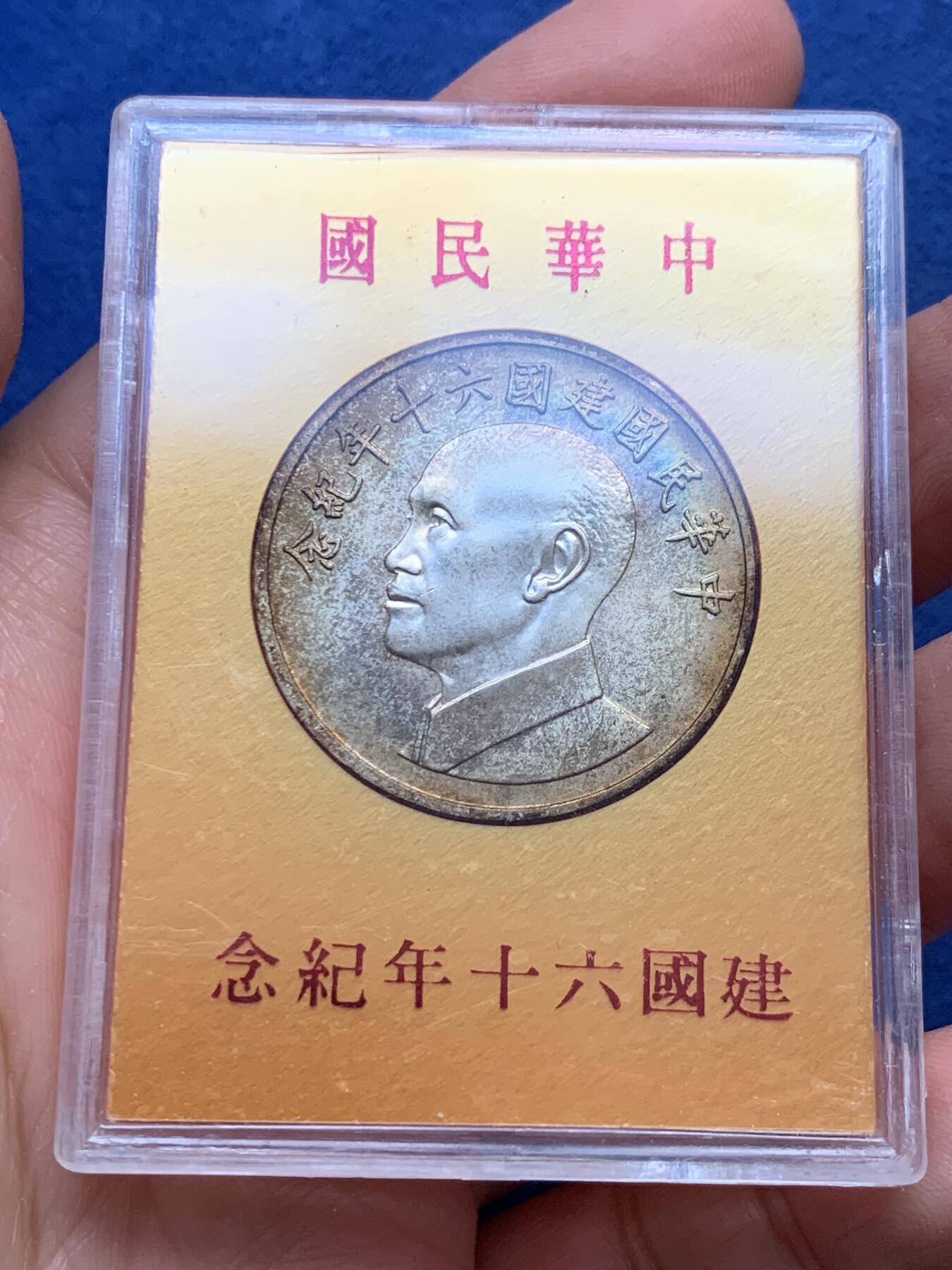 《竞宝斋》第341场 周日，周一，2场连拍 （全场包邮） 台湾省中华民国60周年纪念银章 较为少见