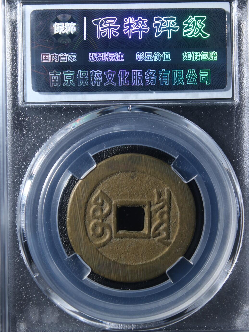 宝粹评级币精品专场 雍正通宝宝泉 极美90