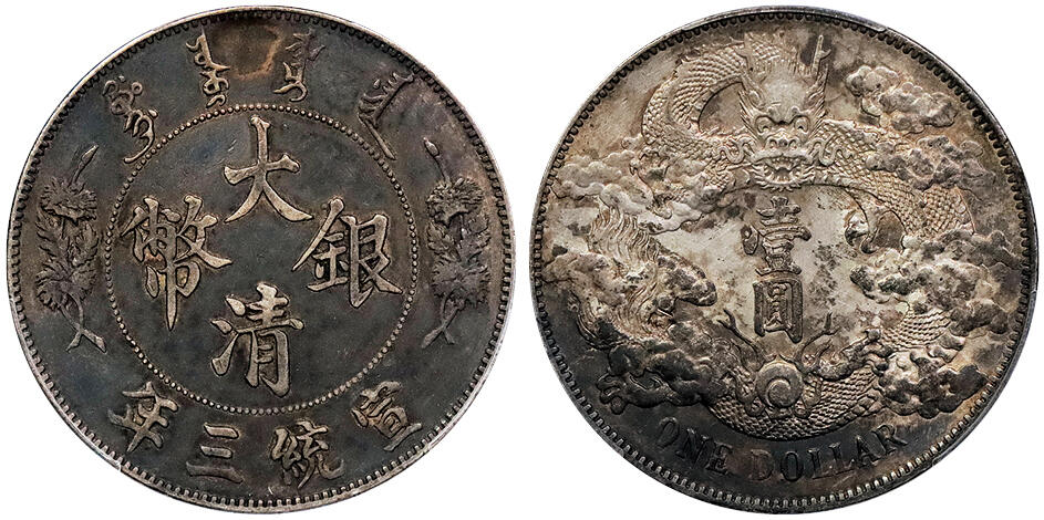 北京阿城哥拍卖2024年秋季拍卖会 1911宣统三年大清壹圆银币一枚，底光五彩PCGS AU 评级编号：88692575