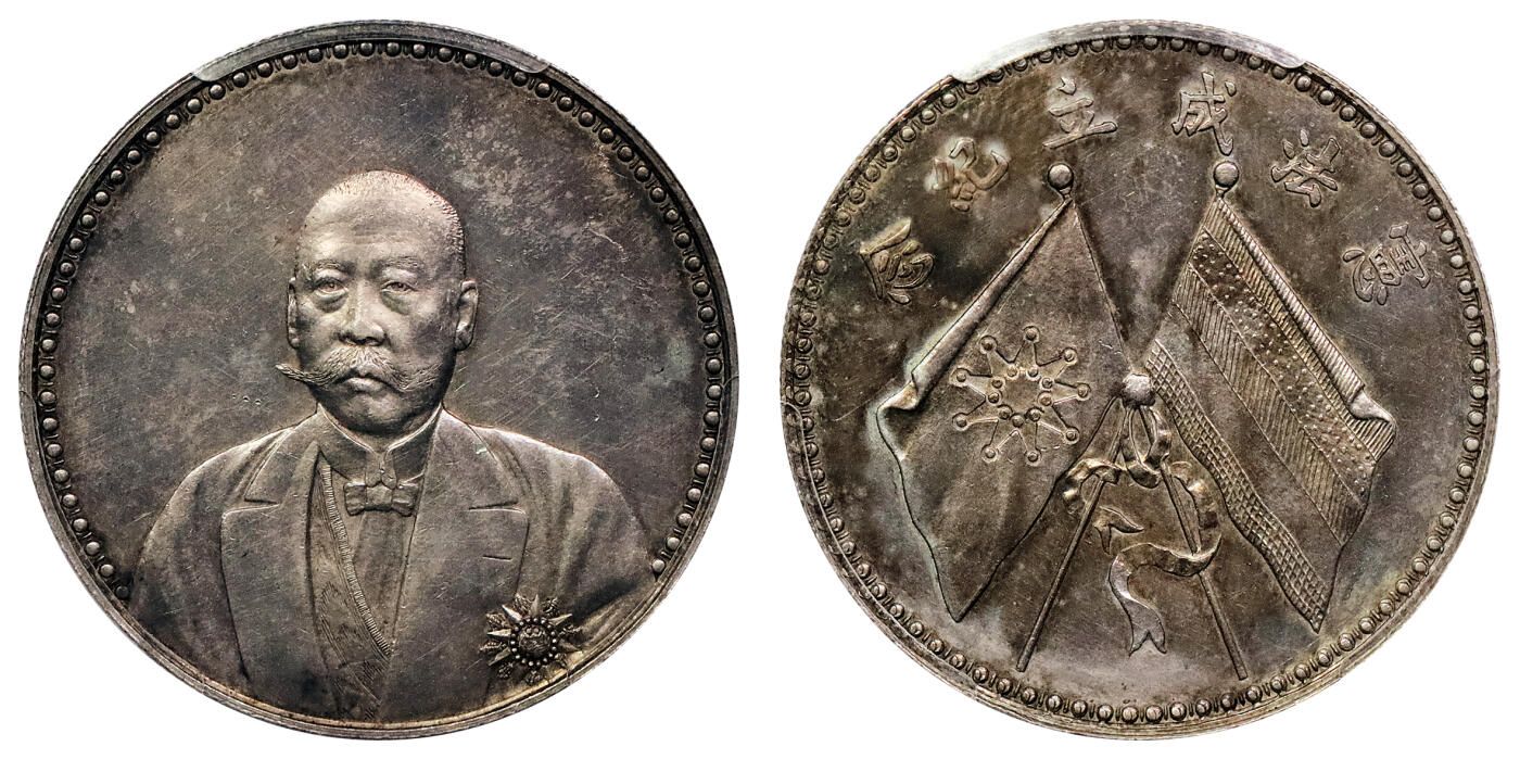 北京阿城哥拍卖2024年秋季拍卖会 1923年文装曹锟纪念壹圆银币一枚，底板深打，细节清晰，镜面五彩底板 PCGS UNC