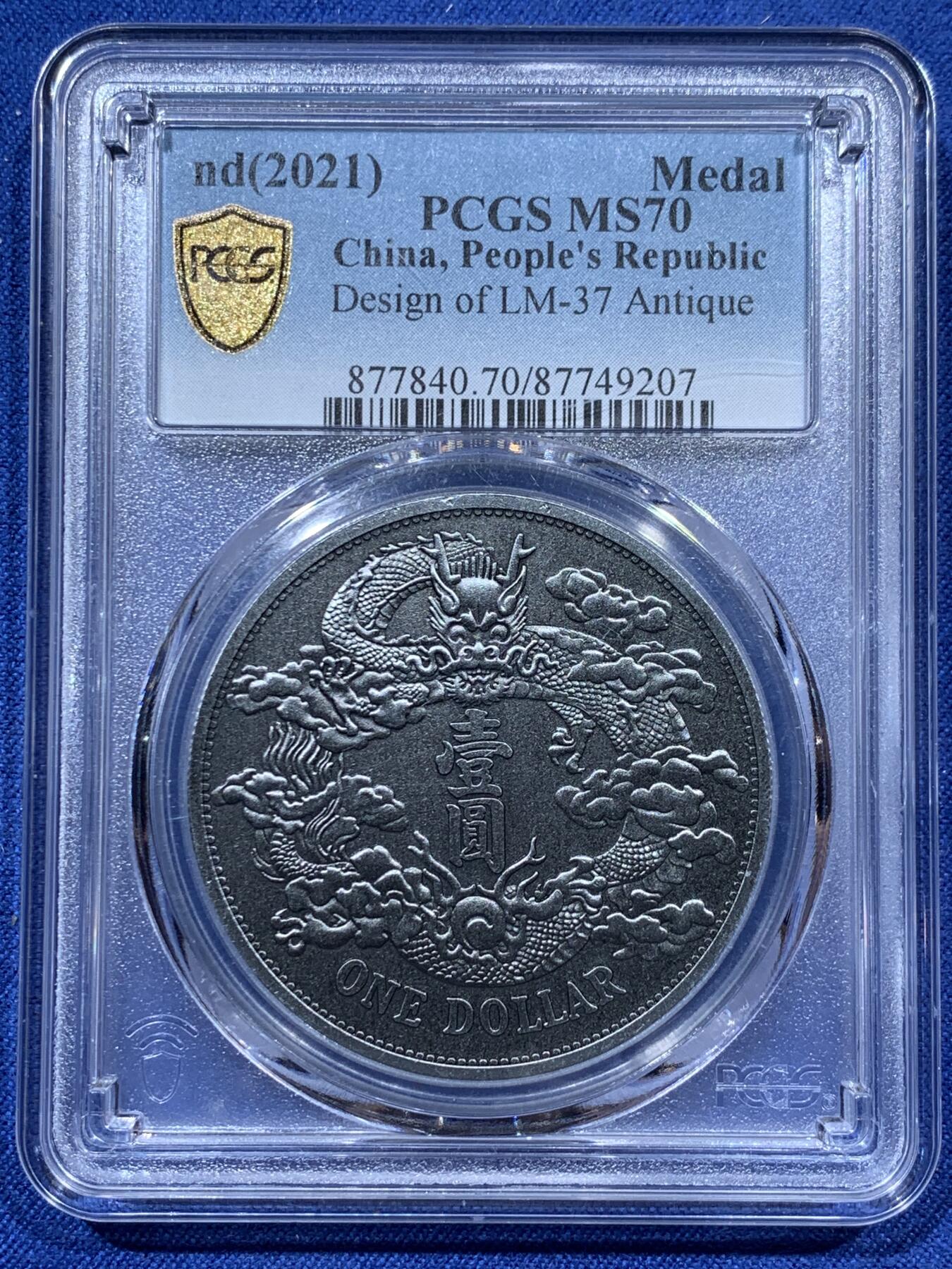 《竞宝斋》第341场 周日，周一，2场连拍 （全场包邮） PCGS MS70 中国2021年宣统三年大清壹圆仿古纪念章