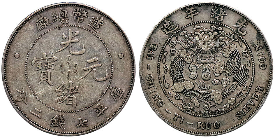 北京阿城哥拍卖2024年秋季拍卖会 1908光绪年造造币总厂光绪元宝库平七钱二分银币一枚，原味包浆 PCGS XF  评级编号： 88690475