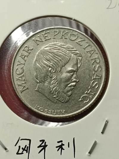 吉祥压岁钱外国硬币第42场 匈牙利硬币1985