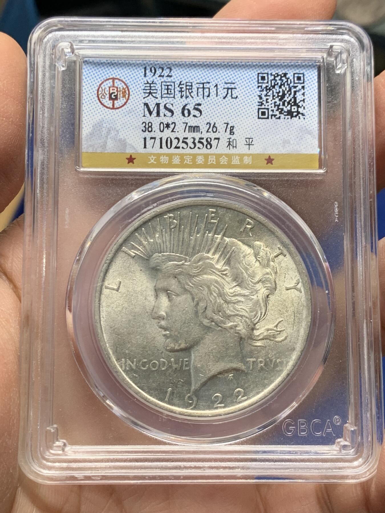 《竞宝斋》第341场 周日，周一，2场连拍 （全场包邮） 公博 MS65 美国1922和平1元银币