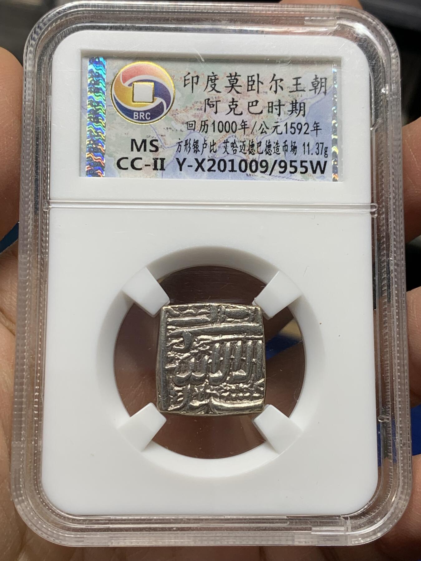 《竞宝斋》第341场 周日，周一，2场连拍 （全场包邮） BRC MS 印度莫卧儿王朝阿克巴大帝卢比 450年前的币了，又是流通性高的面值，能评到MS非常不容易 开放盒
