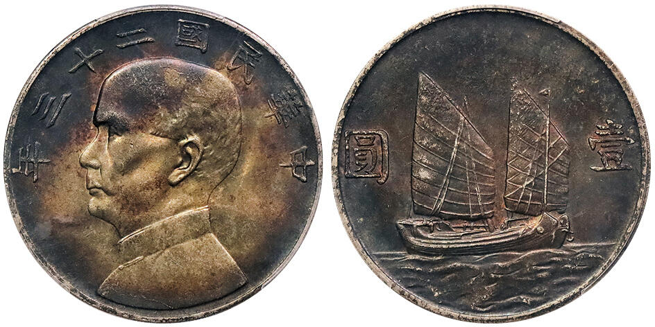 北京阿城哥拍卖2024年秋季拍卖会 1934民国二十三年孙中山像背帆船壹圆银币一枚，入骨老五彩包浆 PCGS MS62  评级编号：88712429