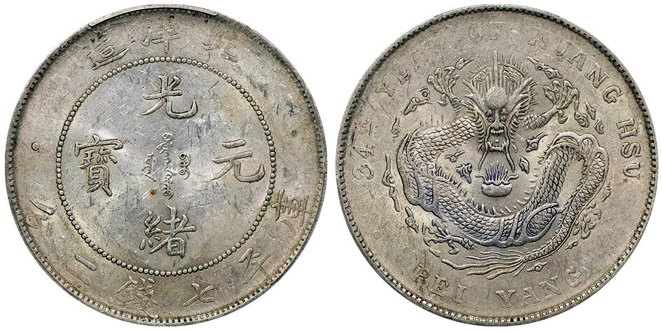 北京阿城哥拍卖2024年秋季拍卖会 1908光绪三十四年北洋造光绪元宝库平七钱二分银币一枚，黄油转光PCGS AU55  评级编号：88865802