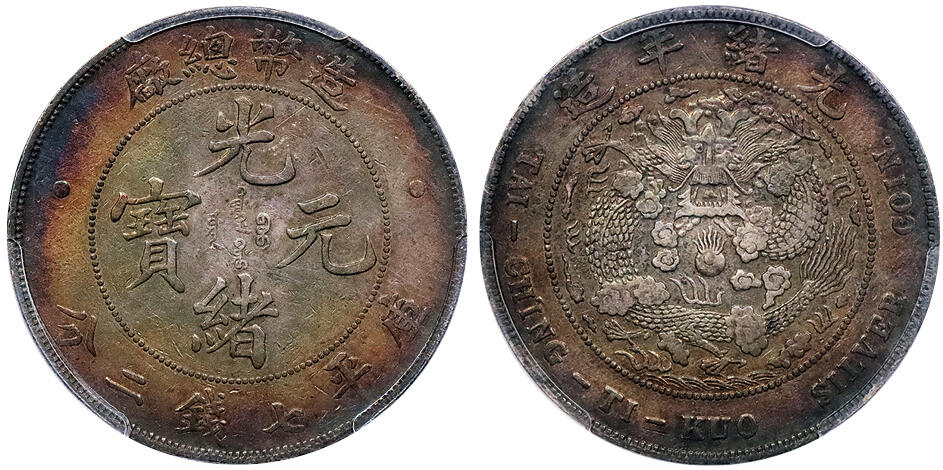 北京阿城哥拍卖2024年秋季拍卖会 1908光绪年造造币总厂光绪元宝库平七钱二分银币一枚，字口深打，双面酱彩包浆 PCGS XF