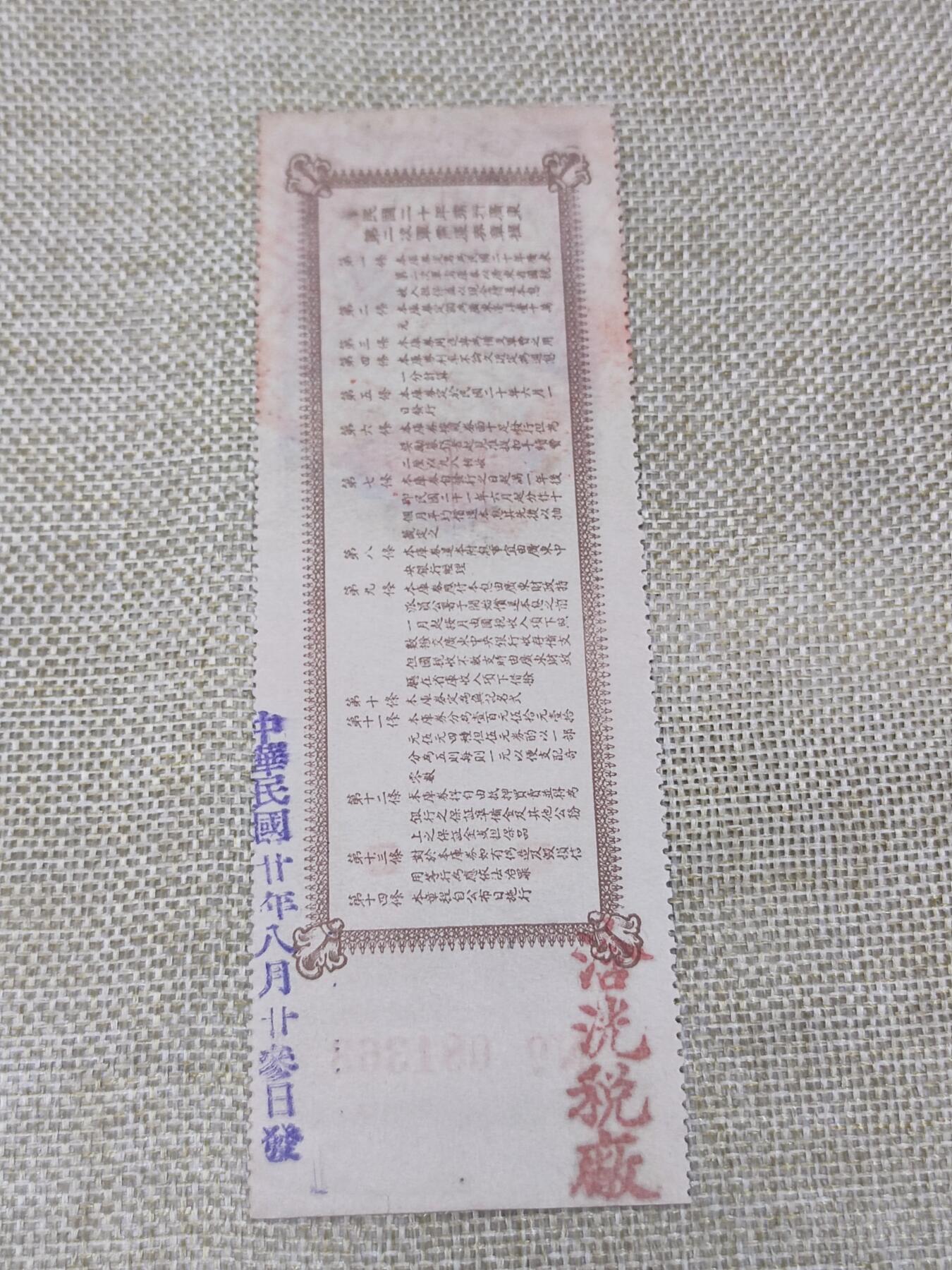 PCAI钱币24-138邮币卡章专场 广东省二次军需公债