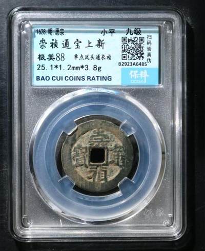 杂物社（12）盒子币0元起转场（三） - 崇祯背上新（存世少）