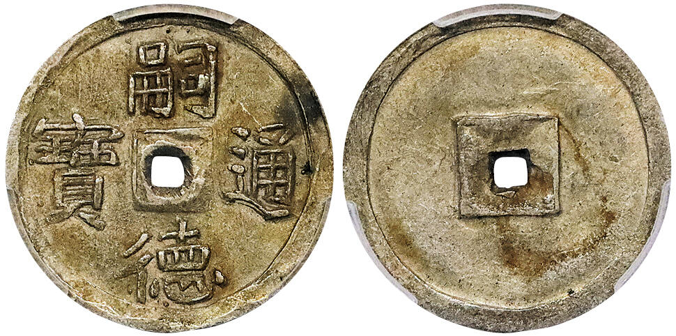 北京阿城哥拍卖2024年秋季拍卖会 嗣德通宝1/2银币一枚 PCGS AU58