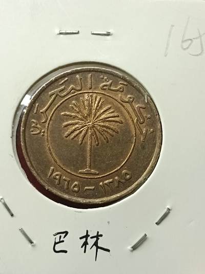 吉祥压岁钱外国硬币第42场 巴林硬币
