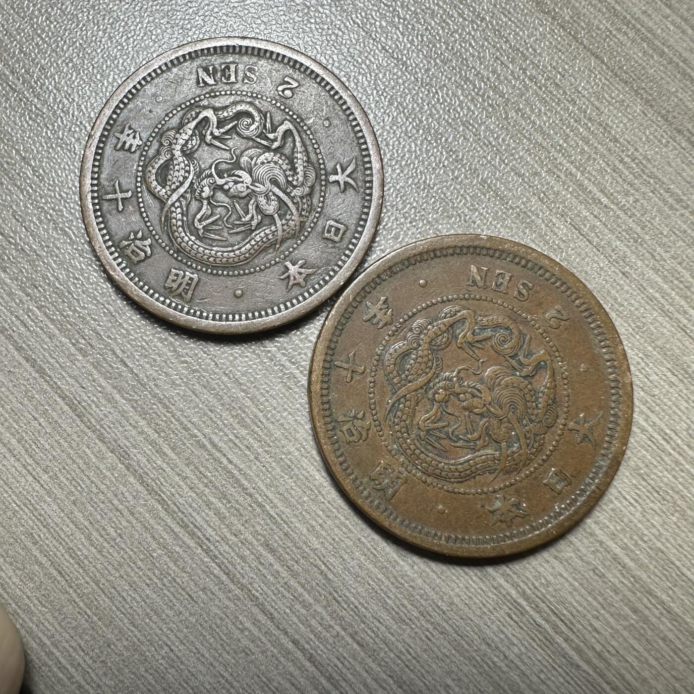 极美世界钱币，章 明治十年二钱一对，极美品