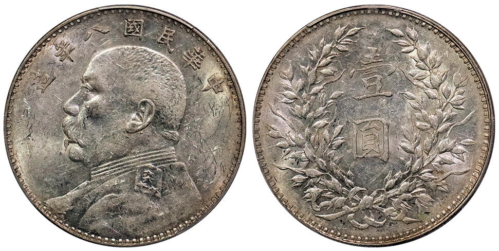 北京阿城哥拍卖2024年秋季拍卖会 1919民国八年袁世凯像壹圆银币一枚，字口深打，底光充足 PCGS AU53