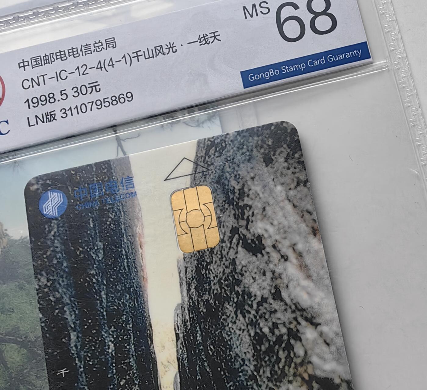 乐玩集藏第57期电话卡专场（12月30日20:00结拍） IC-12千山风光全正 LN版公博68