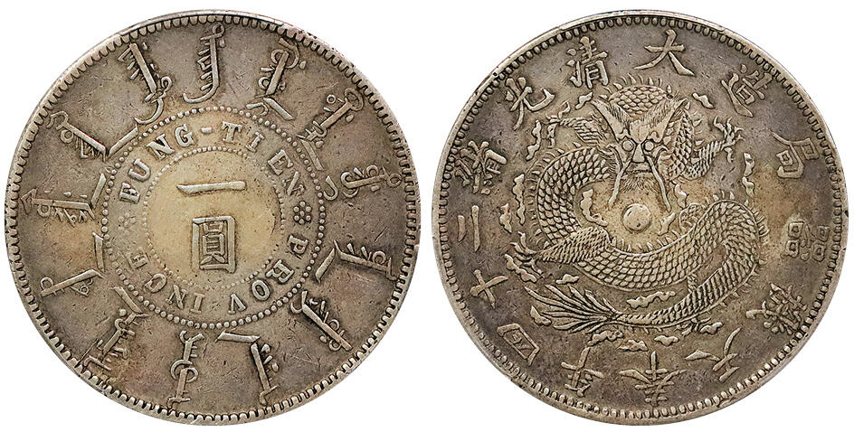 北京阿城哥拍卖2024年秋季拍卖会 1899光绪二十四年奉天机器局造大清壹圆银币一枚，原味包浆 PCGS VF  评级编号：88803068