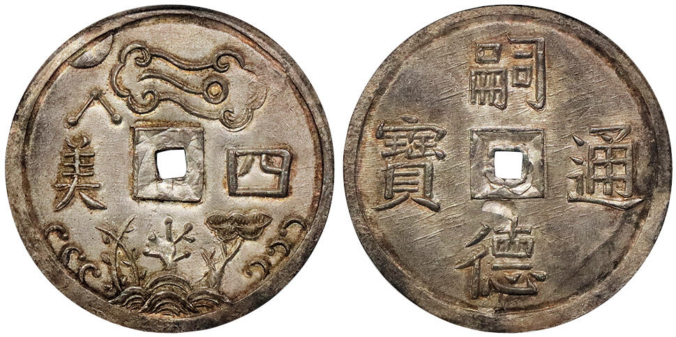 北京阿城哥拍卖2024年秋季拍卖会 1848-83安南 四美 嗣德通宝 银质花钱一枚，粉彩原味包浆，状态一流 PCGS MS63