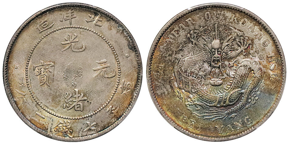 北京阿城哥拍卖2024年秋季拍卖会 1908光绪三十四年北洋造光绪元宝库平七钱二分银币一枚，底光五彩PCGS AU 评级编号：89237527