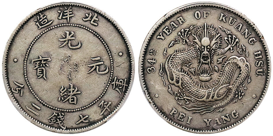 北京阿城哥拍卖2024年秋季拍卖会 1908光绪三十四年北洋造光绪元宝库平七钱二分银币一枚，原味老包浆PCGS XF 评级编号：89237530