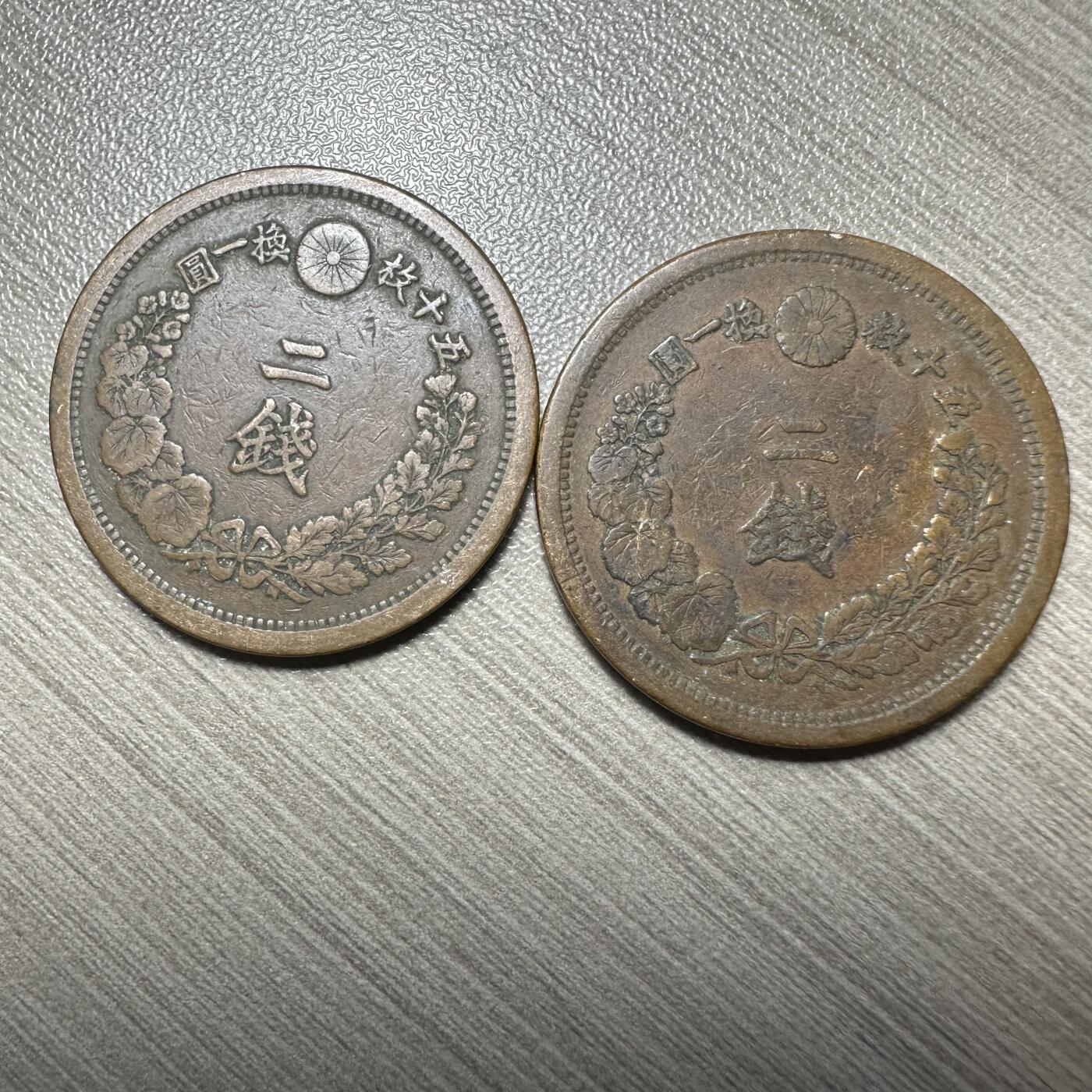 极美世界钱币，章 明治十年二钱一对，极美品