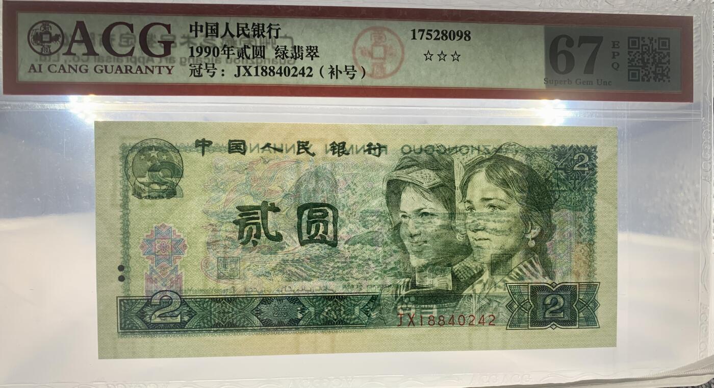北极狼藏苑社团购专场(61) 4004-四版币·绿翡翠·补号·ACG67EPQ