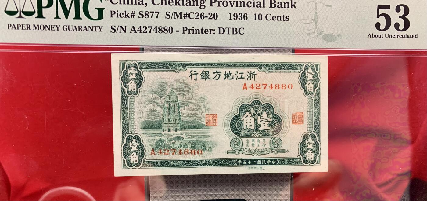 北极狼藏苑社团购专场(60) 2094-民国币·浙江地方银行·1角·上海大东版·PMG53