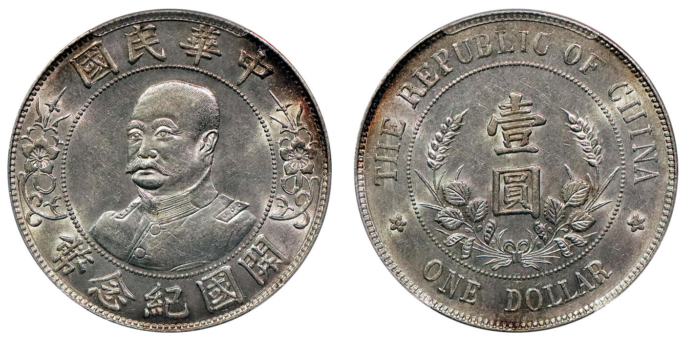 北京阿城哥拍卖2024年秋季拍卖会 1912黎元洪像无帽开国纪念壹圆银币一枚，底板深打转光，淡彩包浆 PCGS AU55 评级编号：80037673