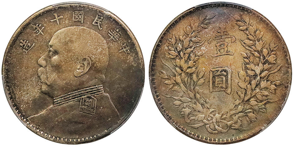 北京阿城哥拍卖2024年秋季拍卖会 1921民国十年袁世凯像壹圆银币一枚，五彩包浆PCGS VF35 评级编号：87864269