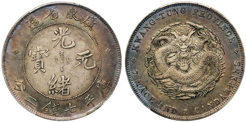 北京阿城哥拍卖2024年秋季拍卖会 1890-08广东省造光绪元宝库平七钱二分银币一枚，氧化五彩包浆PCGS AU 评级编号：88692621