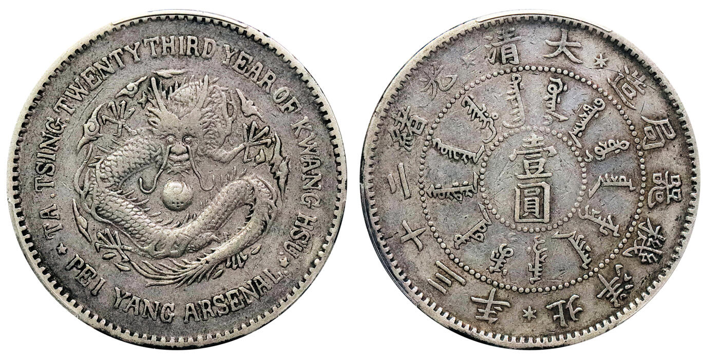 北京阿城哥拍卖2024年秋季拍卖会 1897北洋造大清光绪二十三年机器局造壹圆银币一枚，原味包浆 PCGS XF 评级编号：88993882