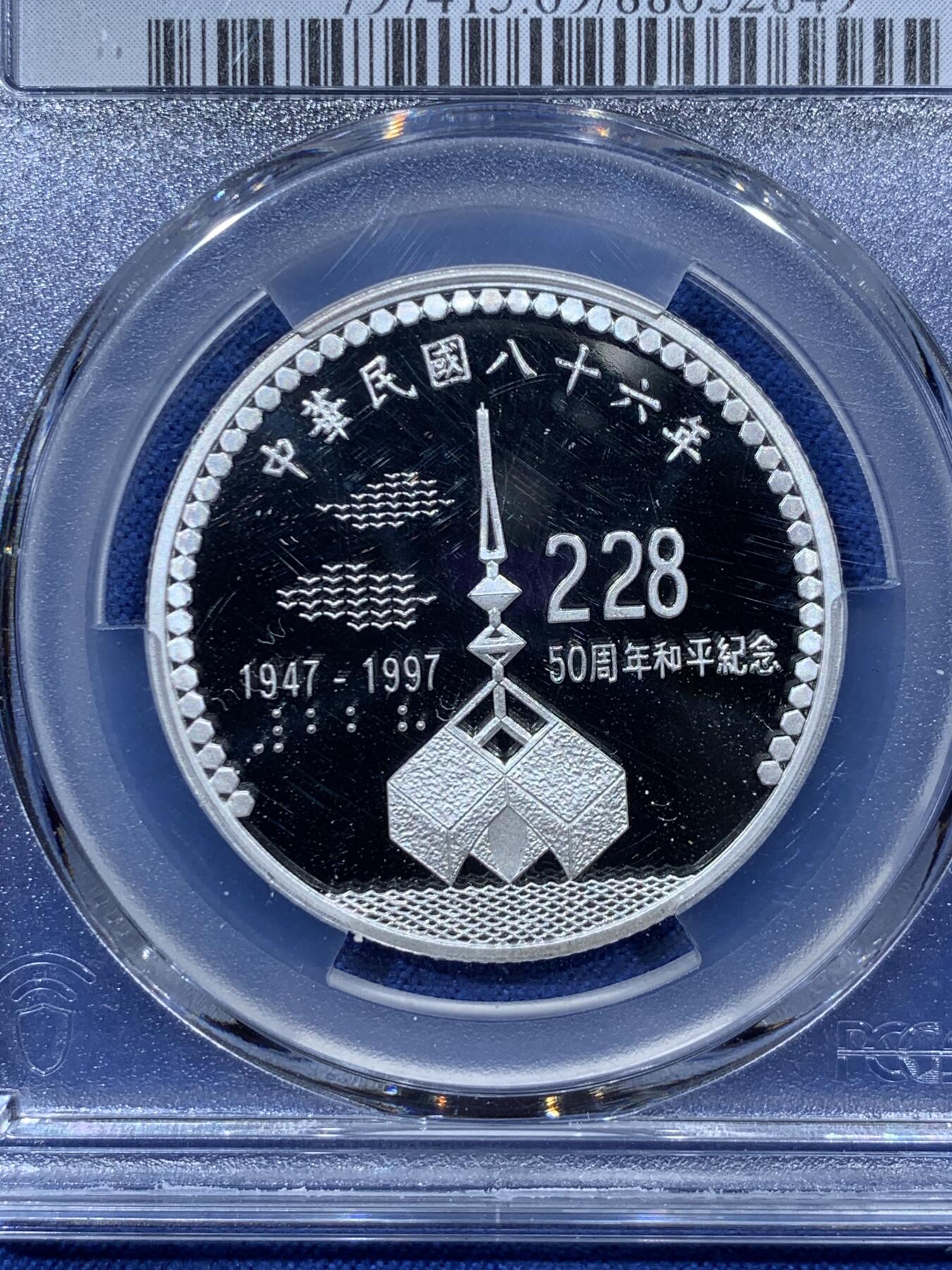 《竞宝斋》第341场 周日，周一，2场连拍 （全场包邮） PCGS PR69DCAM 台湾省228事件纪念精制银币 品相近乎完美 带原盒证