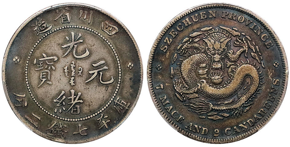 北京阿城哥拍卖2024年秋季拍卖会 1901-08四川省造光绪元宝库平七钱二分银币一枚，双面浓郁酱彩包浆 PCGS VF35 评级编号：85836119