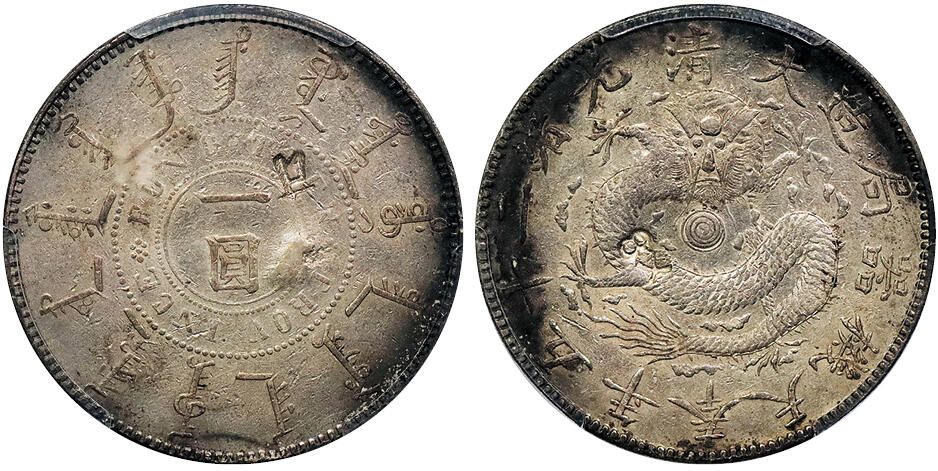 北京阿城哥拍卖2024年秋季拍卖会 1899光绪二十五年奉天机器局造大清壹圆银币一枚，原味包浆，环彩底板 PCGS XF