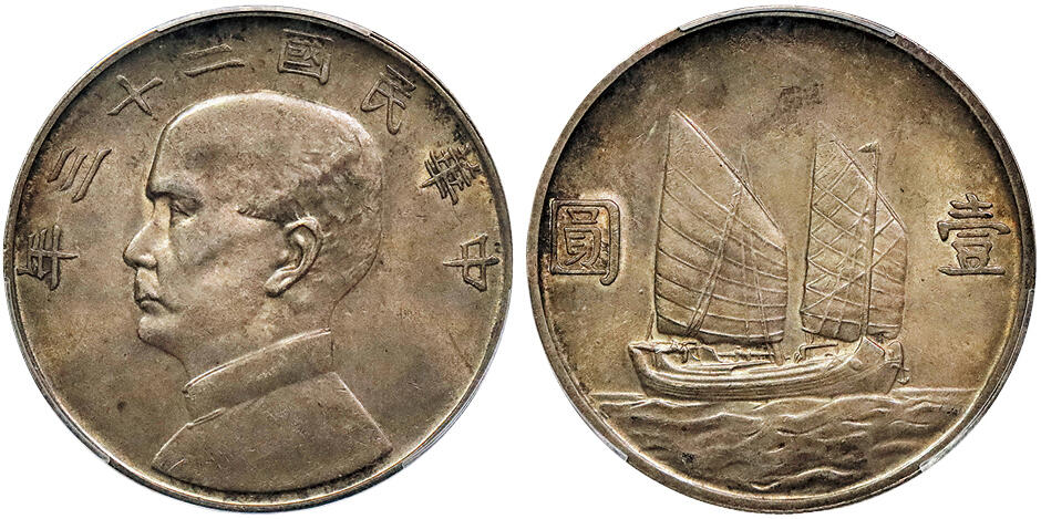 北京阿城哥拍卖2024年秋季拍卖会 1934民国二十三年孙中山像背帆船壹圆银币一枚，重黄油酱彩包浆 PCGS MS62 评级编号：88859938