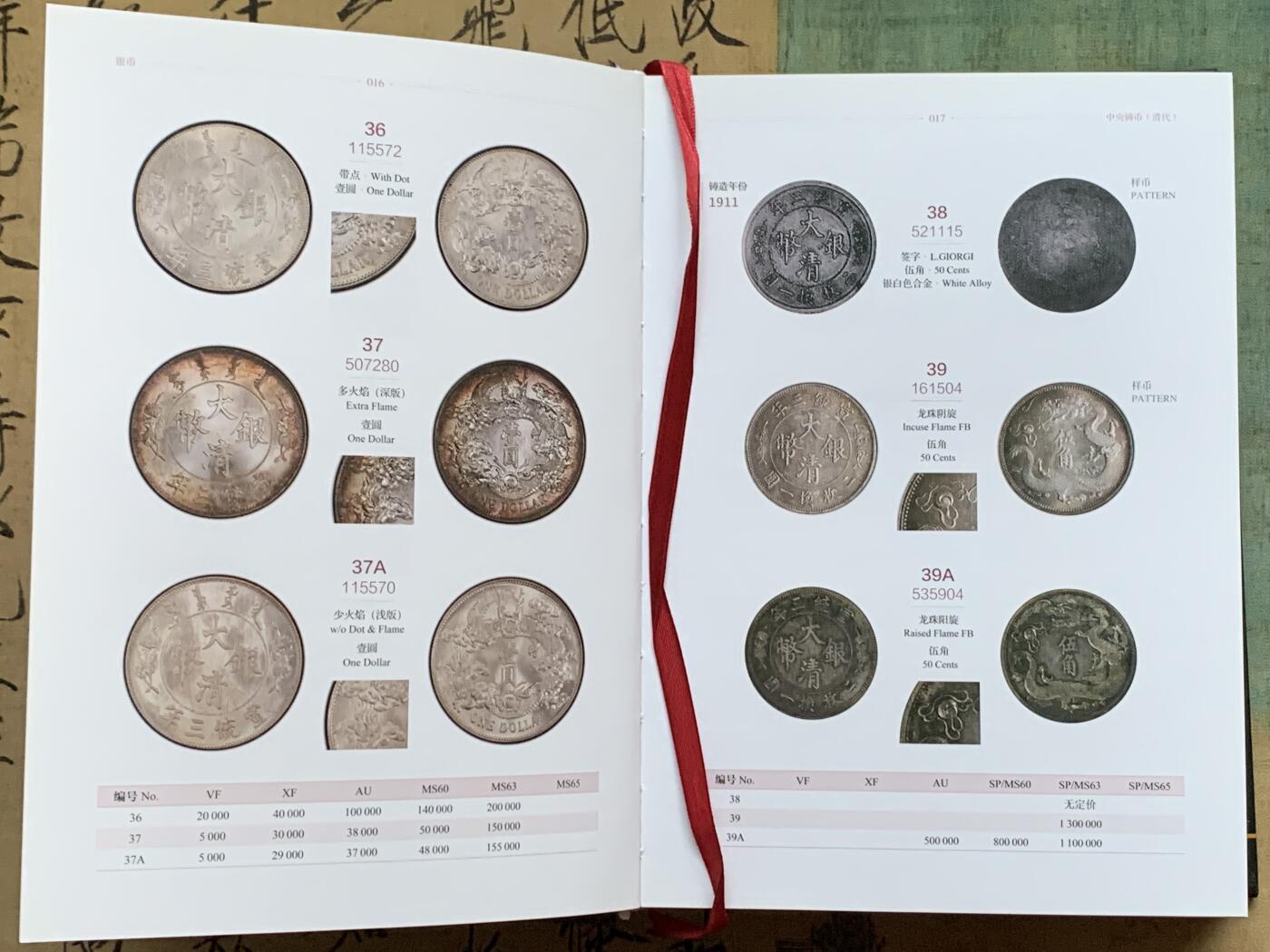 《竞宝斋》第341场 周日，周一，2场连拍 （全场包邮） 中国近代机制金银币目录 厚达452页