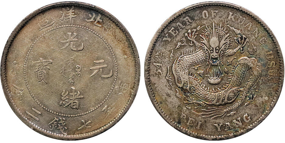 北京阿城哥拍卖2024年秋季拍卖会 1908光绪三十四年北洋造光绪元宝库平七钱二分银币一枚，原味五彩PCGS XF 评级编号：89237525