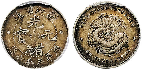 北京阿城哥拍卖2024年秋季拍卖会 1898-99浙江省造光绪元宝库平三分六厘银币一枚，原味老五彩 PCGS XF40  评级编号：88383929