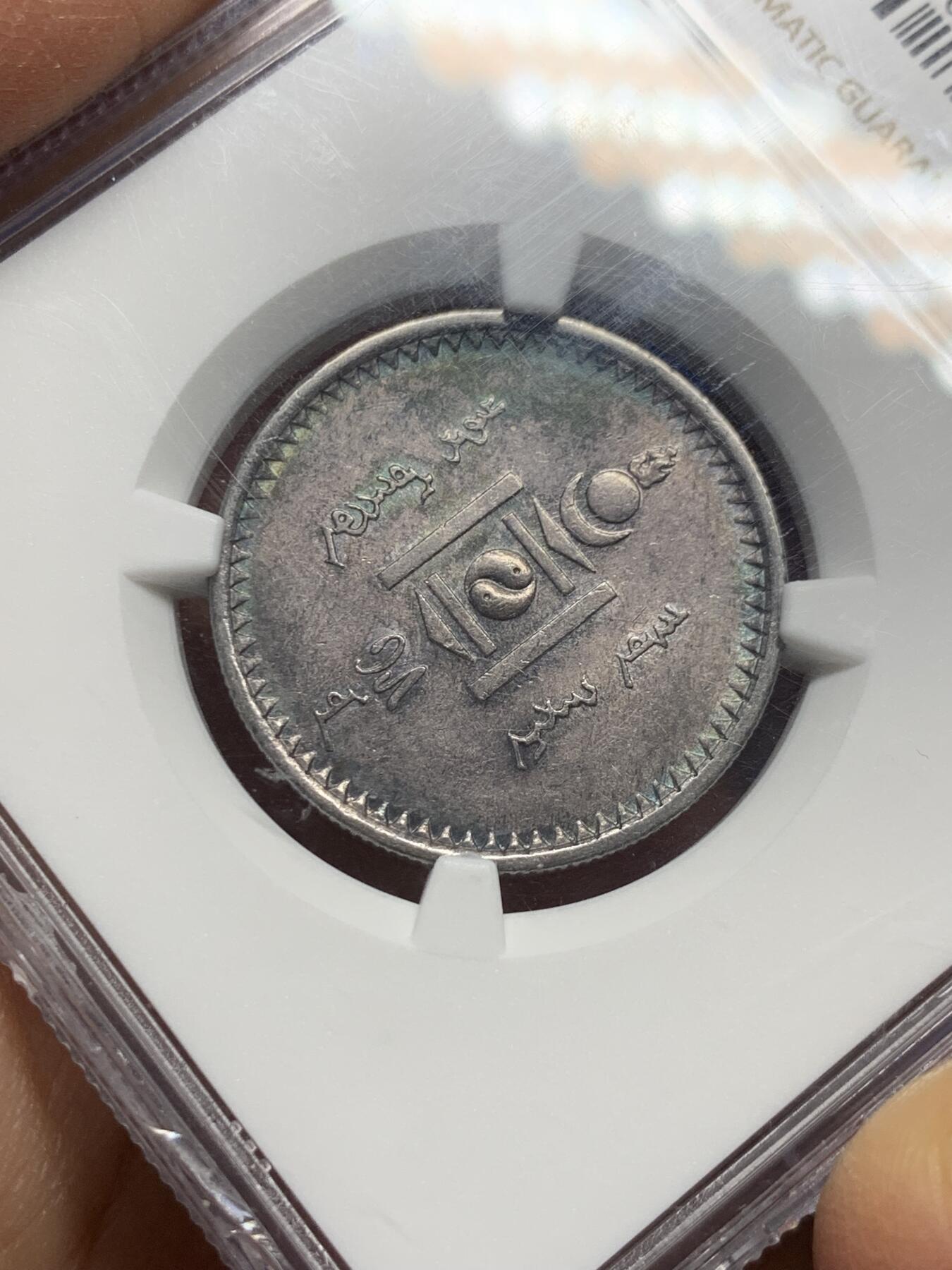 《竞宝斋》第341场 周日，周一，2场连拍 （全场包邮） NGC MS62 蒙古1925年50蒙哥银币 比主币高分更难 深彩包浆带光 难得 盒子下沿小磕
