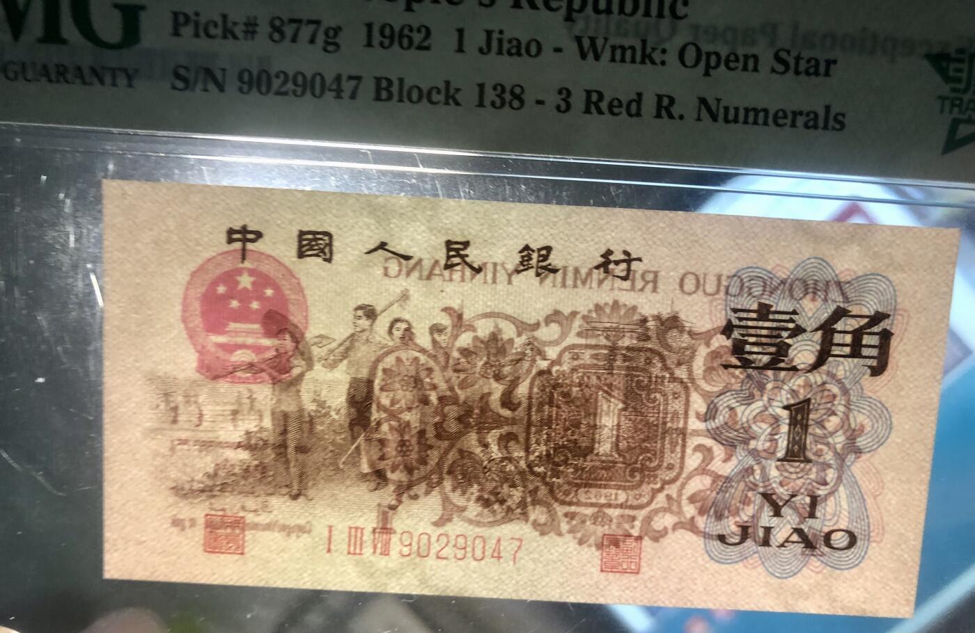 北极狼藏苑社团购专场(60) 3021第三套人民币·四星渡背珍稀正序冠·138（背水）·PMG67EPQ
