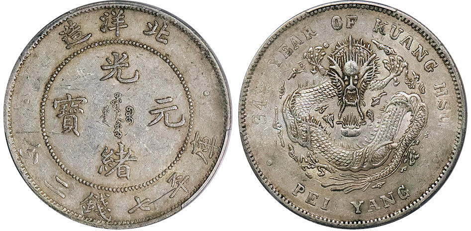 北京阿城哥拍卖2024年秋季拍卖会 1908光绪三十四年北洋造光绪元宝库平七钱二分银币一枚，短尾龙版，黄油底板 PCGS AU53 评级编号：88865801