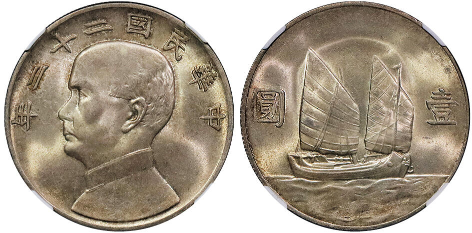 北京阿城哥拍卖2024年秋季拍卖会 1933民国二十二年孙中山像背帆船壹圆银币一枚，黄油底板，柔光四溢，状态上佳 NGC MS65  评级编号： 8193829-009