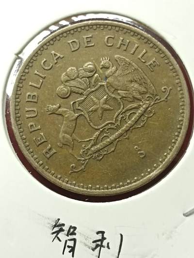 吉祥压岁钱外国硬币第42场 智利硬币1997
